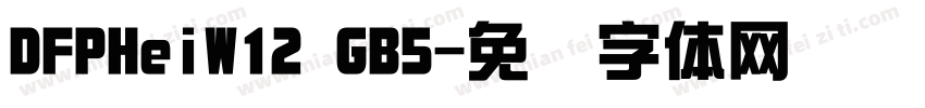 DFPHeiW12 GB5字体转换